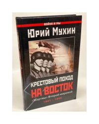 Крестовый поход на Восток. "Жертвы" Второй мировой