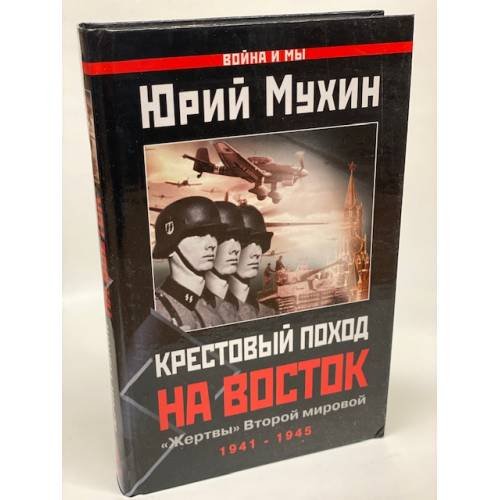 Крестовый поход на Восток. "Жертвы" Второй мировой