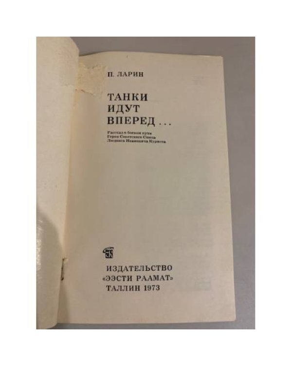 Дополнительное изображение книги «Танки идут вперёд...»