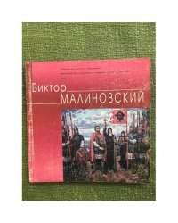 Виктор Малиновский