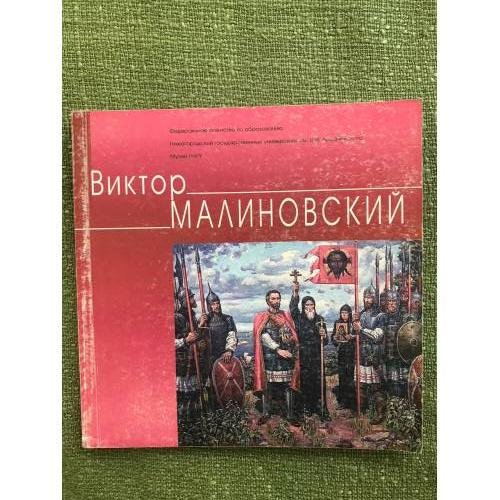 Виктор Малиновский
