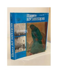 Павел Кузнецов