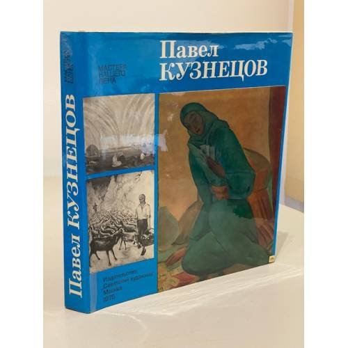 Обложка книги «Павел Кузнецов» — Л. А. Будкова, Д. В. Сарабьянов