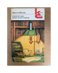 Рождение сына. Первая Всероссийская
