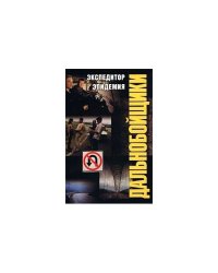 Экспедитор. Эпидемия