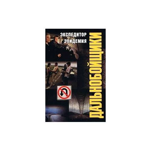 Экспедитор. Эпидемия