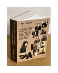 Композитор – маленькая планета