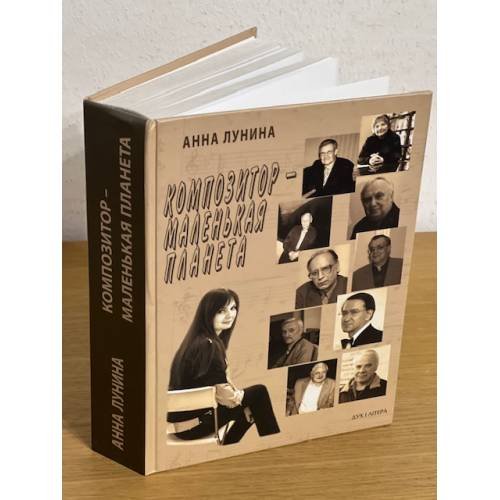 Композитор – маленькая планета