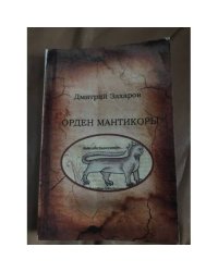 Орден мантикоры