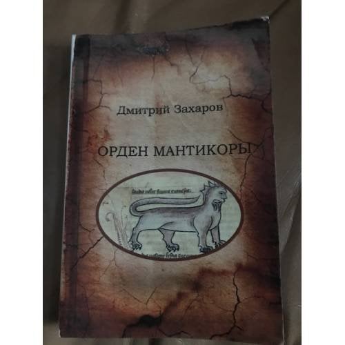 Орден мантикоры