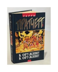 К Оружию! К Оружию!