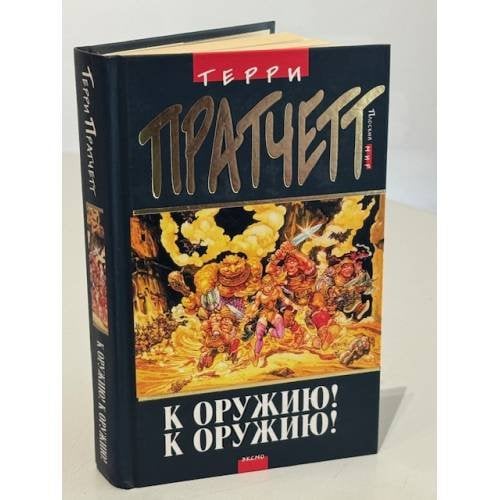 К Оружию! К Оружию!