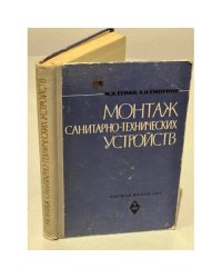 Монтаж санитарно-технических устройств