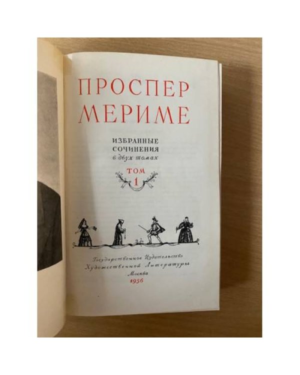 Проспер Мериме. Избранные сочинения в 2 томах. Том 1