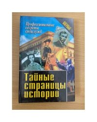 Тайные страницы истории