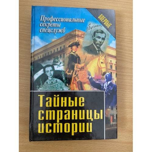 Тайные страницы истории