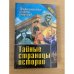 Тайные страницы истории