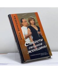 Слабости сильной женщины