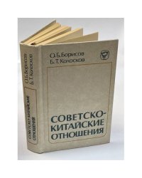  Советско-китайские отношения