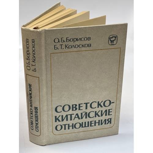  Советско-китайские отношения