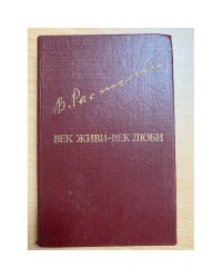 Век живи - век люби