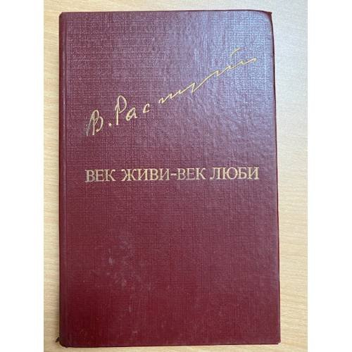 Век живи - век люби