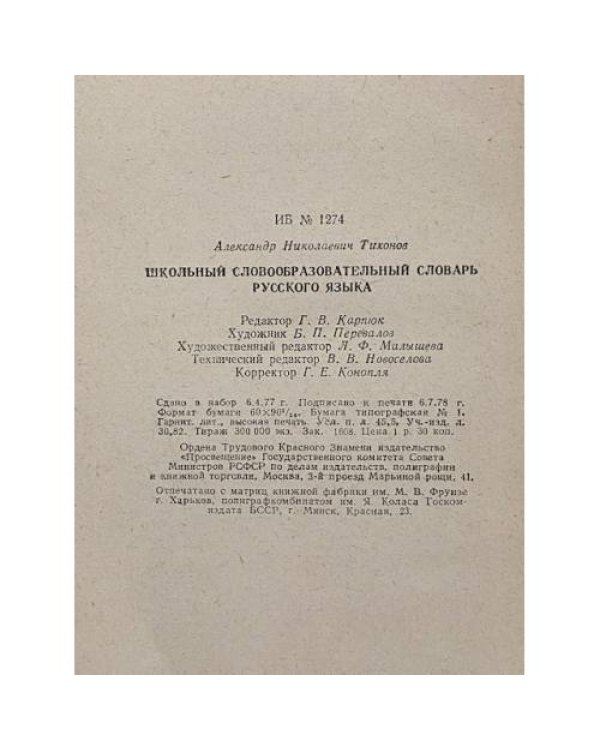 Дополнительное изображение книги «Школьный словообразовательный словарь русского языка»