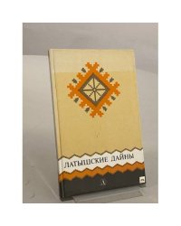 Латышские Дайны