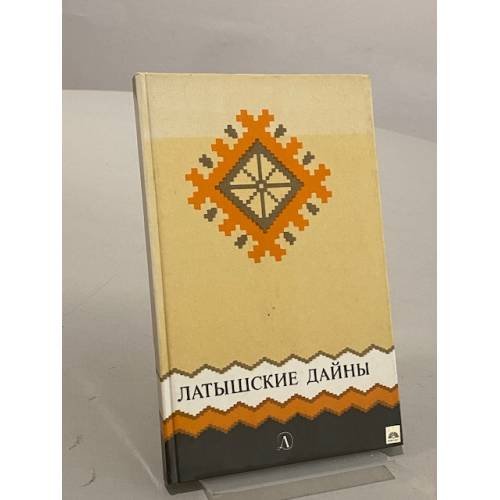 Обложка книги «Латышские Дайны» — Зиедонис Имант