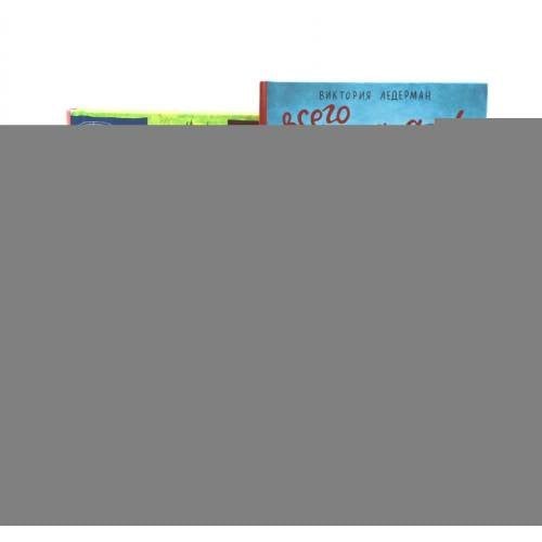 Обложка книги «Всего одиннадцать или Шуры-муры в пятом "Д" Теория невероятностей (комплект из 2-х книг)» — Ледерман  Виктория  Валерьевна, ISBN 9785885396103