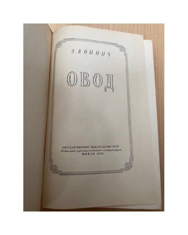 Овод