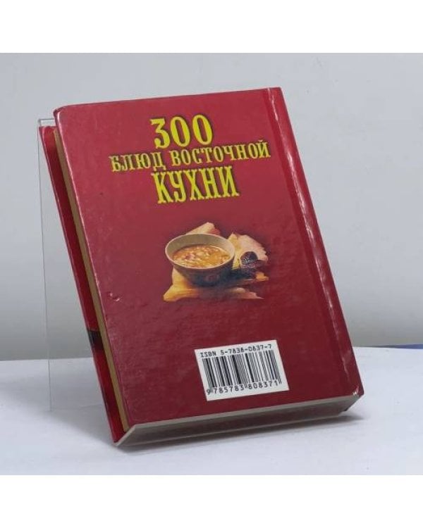 Дополнительное изображение книги «300 блюд восточной кухни»