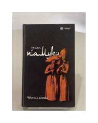 Черная книга 