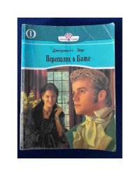 Переполох в Бате