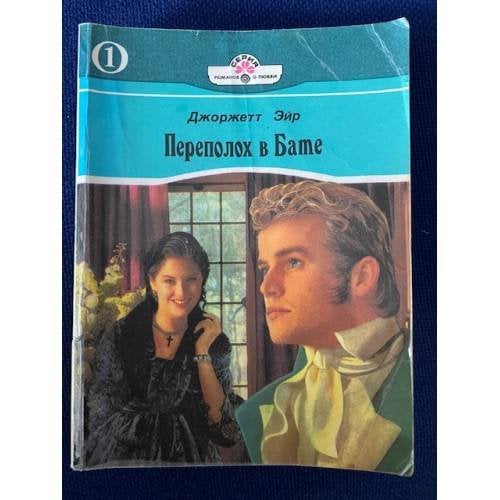 Обложка книги «Переполох в Бате» — Хейер Джорджетт, ISBN 5702402243