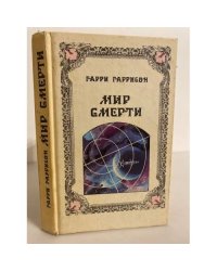 Мир смерти 