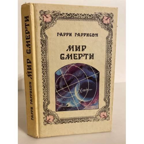 Мир смерти 