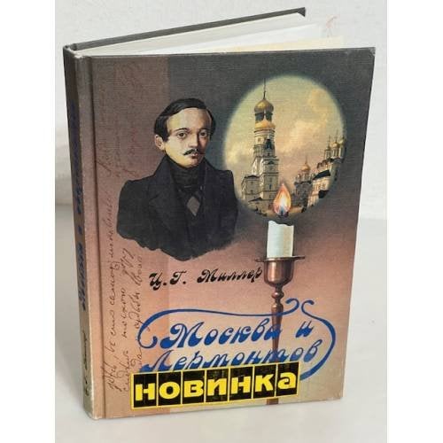 Обложка книги «Москва и Лермонтов» — Миллер, Цецилия Гиршевна
