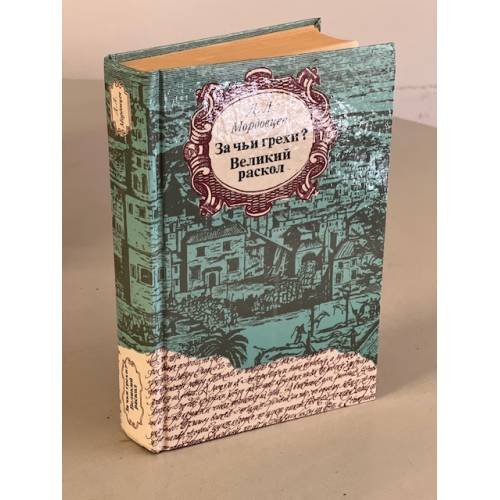 Обложка книги «За чьи грехи?   Великий раскол» — Мордовцев Даниил Лукич