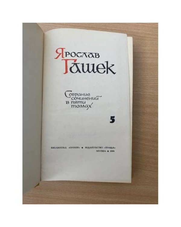 Ярослав Гашек. Собрание сочинений в пяти томах. Том 5