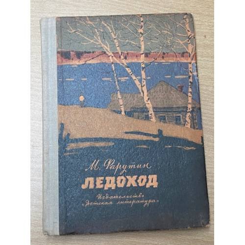 Обложка книги «Ледоход» — Фарутин Михаил Никандрович