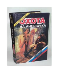 Охота на ангелочка, или Утренник для наказанных девочек