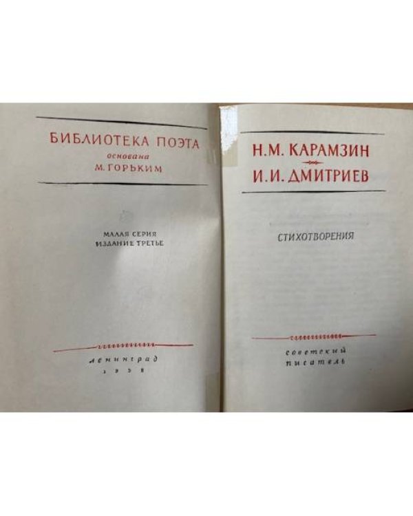 Н. М. Карамзин. И. И. Дмитриев. Стихотворения