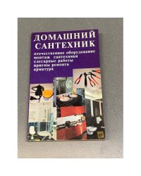 Домашний сантехник