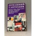 Обложка книги «Домашний сантехник» — А. С. Лихонин