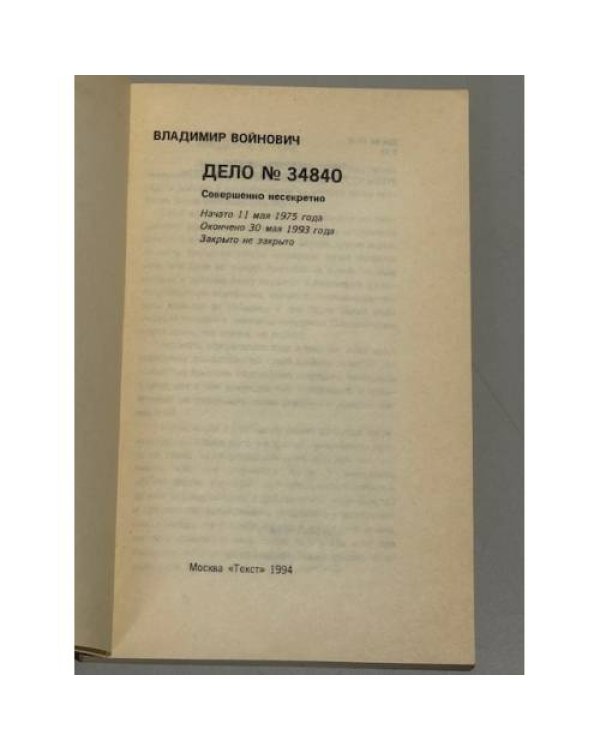 Дело № 34840: Совершенно несекретно
