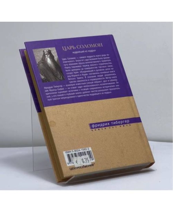 Дополнительное изображение книги «Царь Соломон. Мудрейший из мудрых»