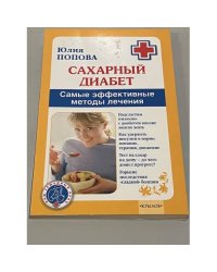Сахарный диабет. Самые эффективные методы лечения (11-е изд.)