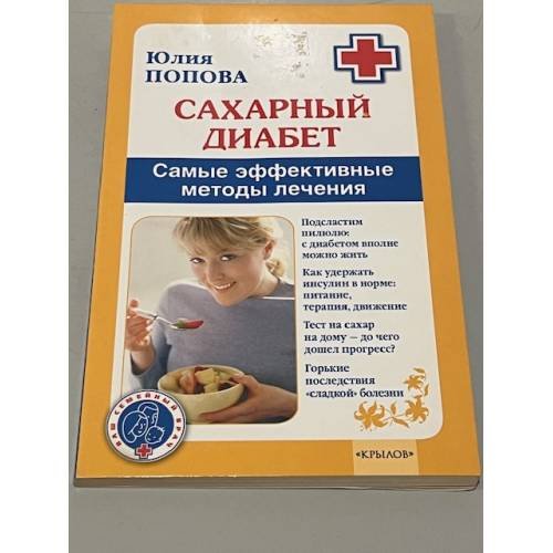 Сахарный диабет. Самые эффективные методы лечения (11-е изд.)