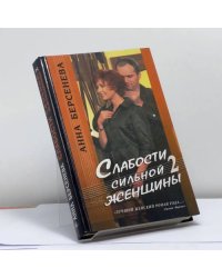 Слабости сильной женщины 2